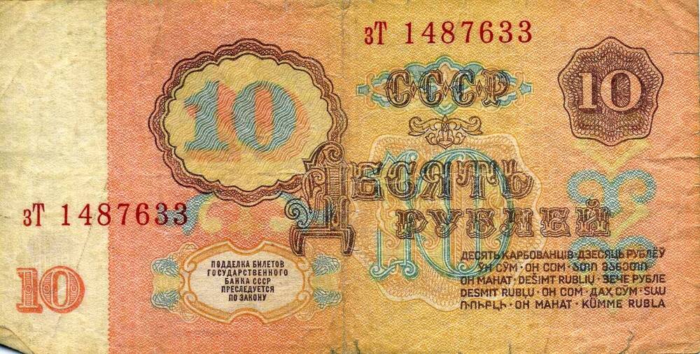Купюра СССР 10 рублей образца 1961 г.