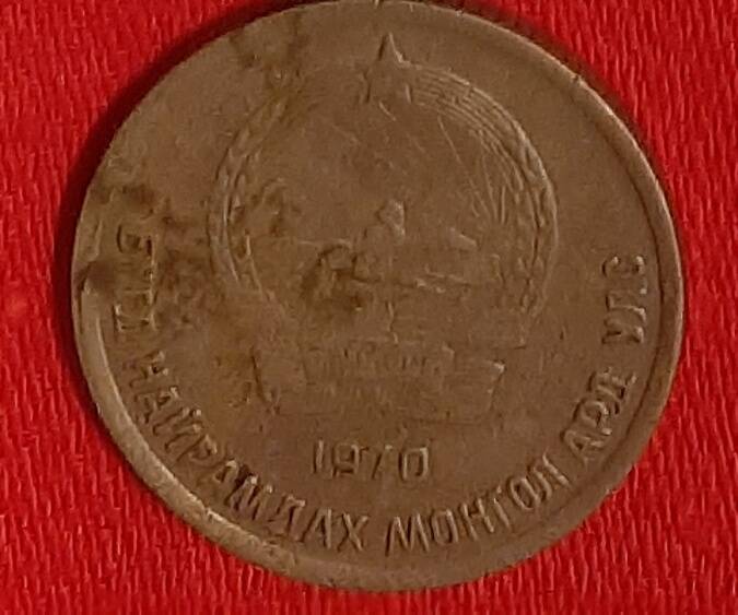 Монета номиналом 10 менге,  г. Монголия.