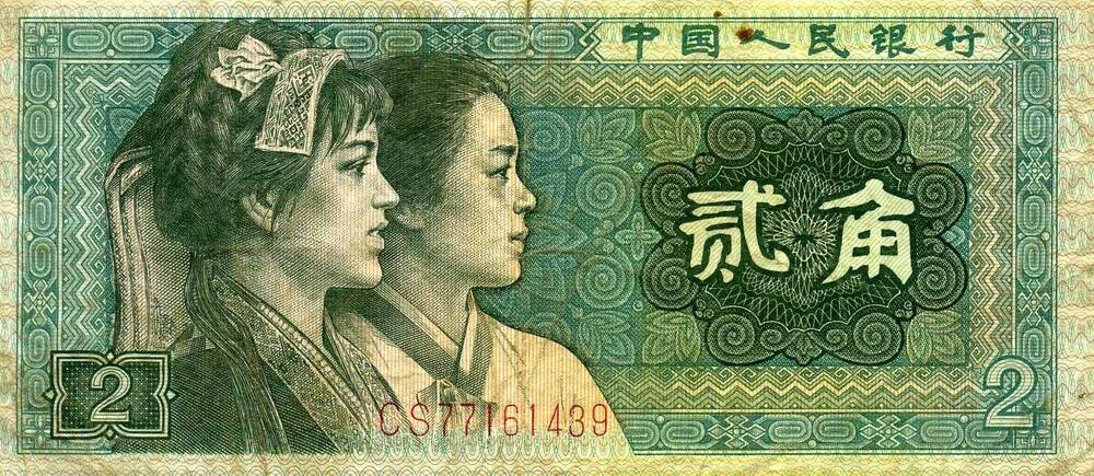 Купюра Китайской Народной Республики 2 цзяо образца 1980 г.