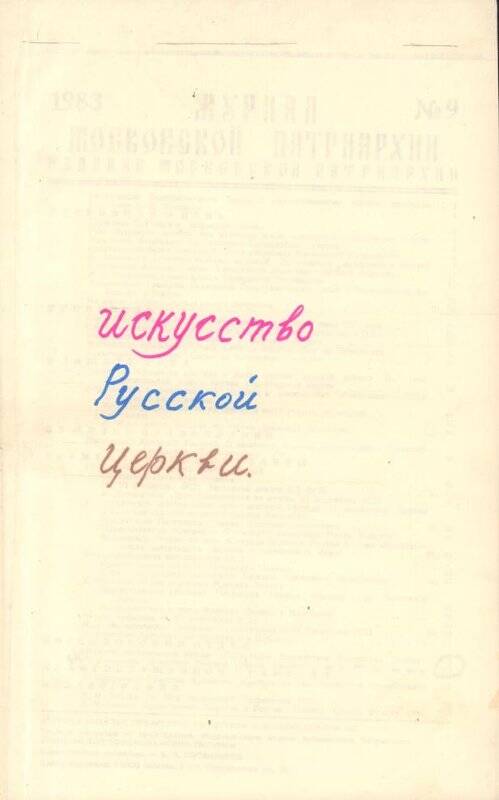 Журнал. Копия журнала московской патриархии №9, 1983.Издание Московской патриархии.