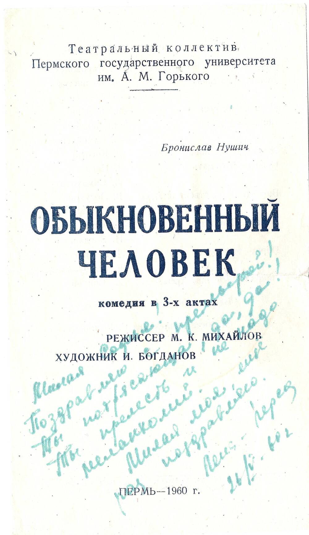 Программа спектакля «Обыкновенный человек» с дарственной надписью