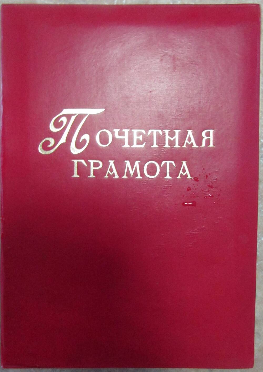 почетная грамота Бондарскому району 1985г.