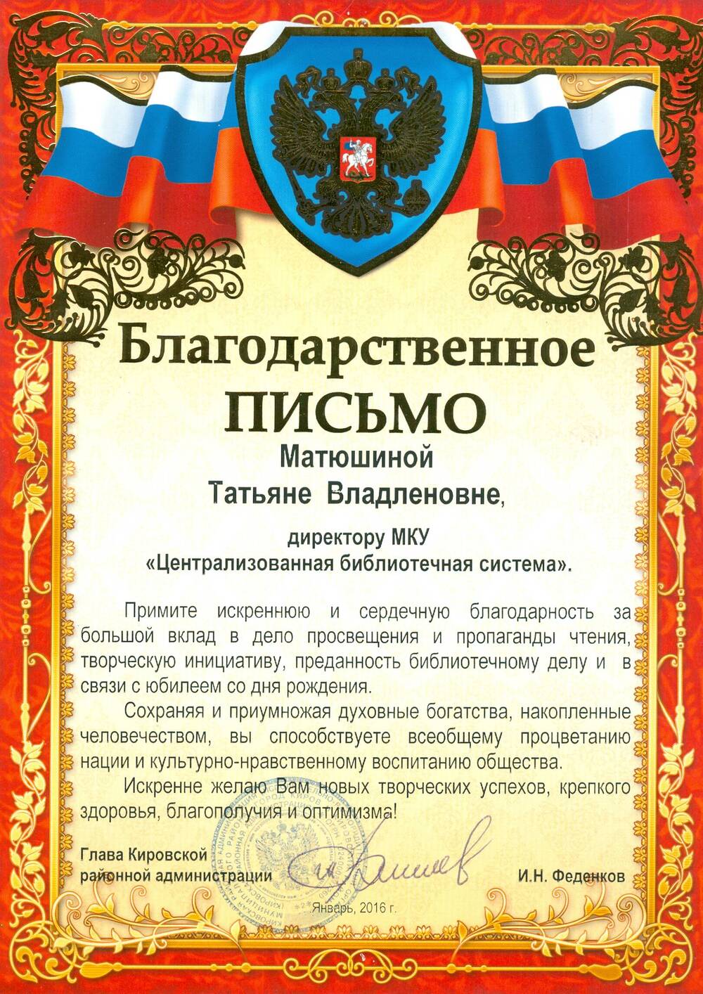 Благодарственное письмо Матюшиной Т. В. от главы Кировской районной администрации