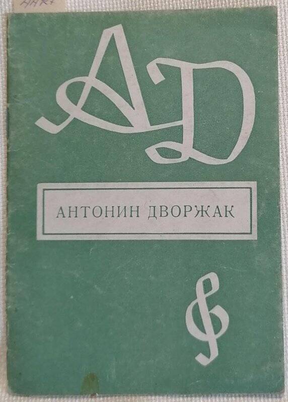 Брошюра. Антонин Дворжак.