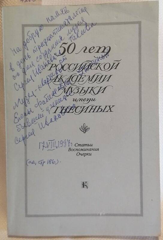 Книга. 50 лет Российской Академии музыки имени Гнесиных. Статьи. Воспоминания. Очерки.