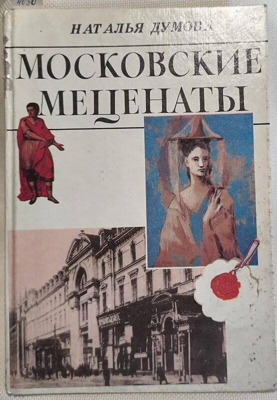 Книга. Наталья Думова. Московские меценаты.