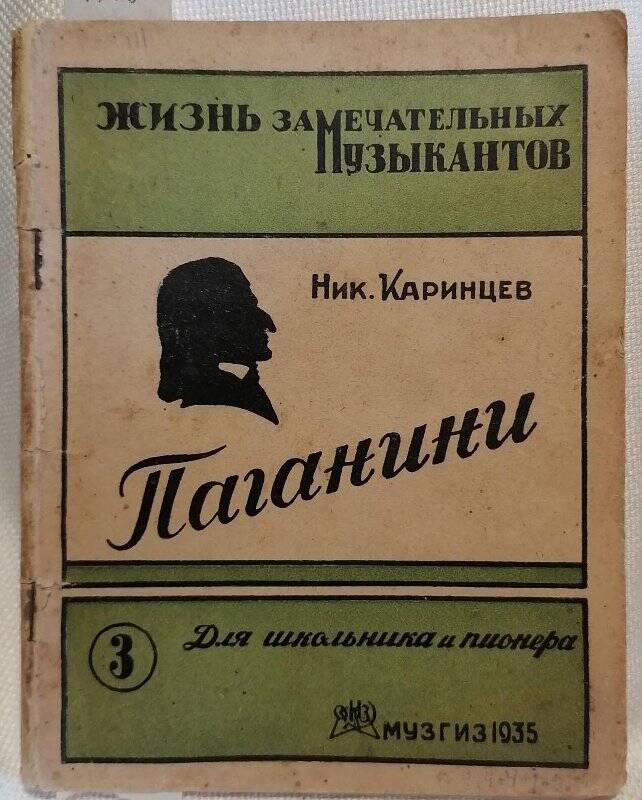 Книга. Ник. Каринцев. Паганини (Картины из жизни). Второе издание.