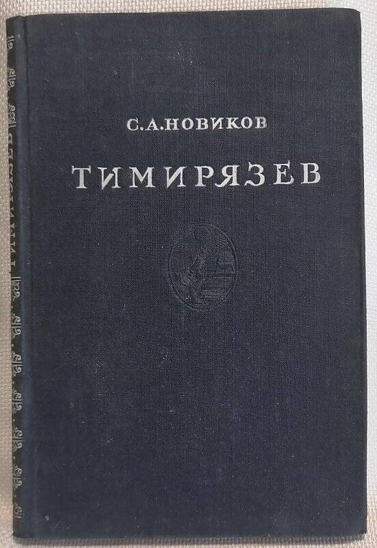 Книга. Профессор С.А. Новиков. Тимирязев.