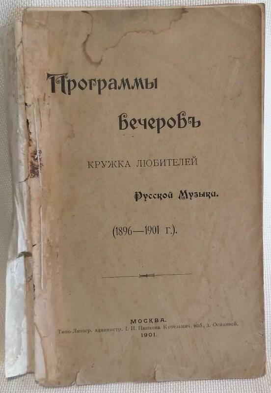 Книга. Программы вечеров Кружка Любителей Русской Музыки. (1896-1901 гг.).