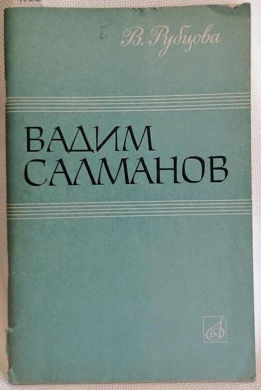 Книга. В. Рубцова. Вадим Николаевич Салманов. Издание 2-е.