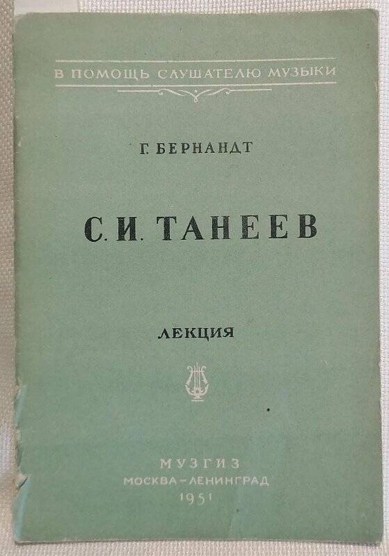 Брошюра. Г. Бернандт. С.И. Танеев. Лекция.