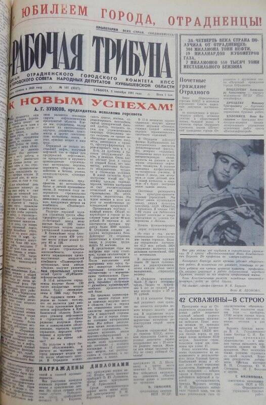 Газета Рабочая трибуна № 107 (3317), суббота, 5 сентября 1981г.