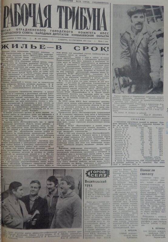 Газета Рабочая трибуна № 116 (3326), суббота, 26 сентября 1981г.