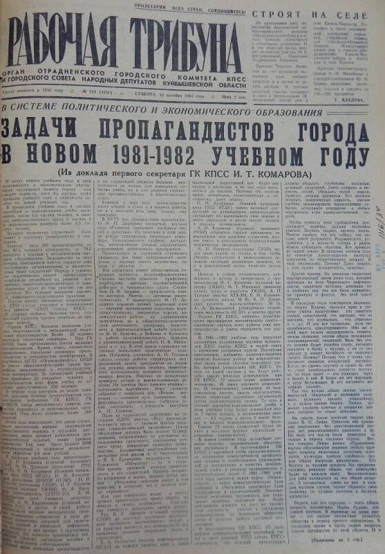 Газета Рабочая трибуна № 121 (3331), суббота, 10 октября 1981г.