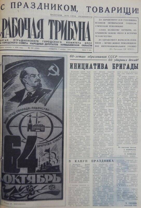 Газета Рабочая трибуна № 134 (3344), суббота, 7 ноября 1981г.