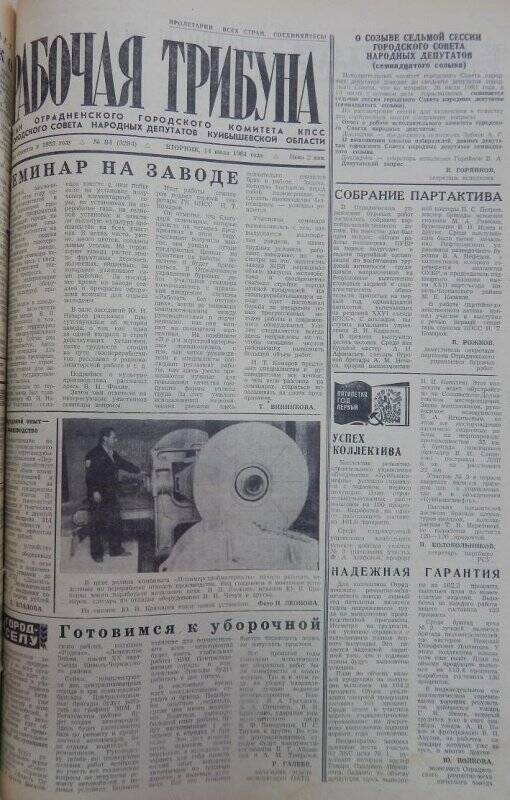 Газета Рабочая трибуна № 84 (3294), вторник, 14 июля 1981г.