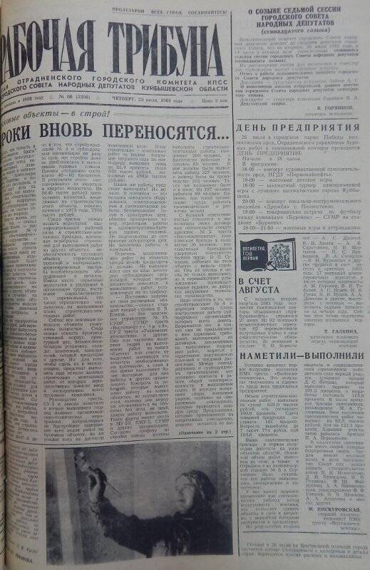 Газета Рабочая трибуна № 88 (3298), четверг, 23 июля 1981г.