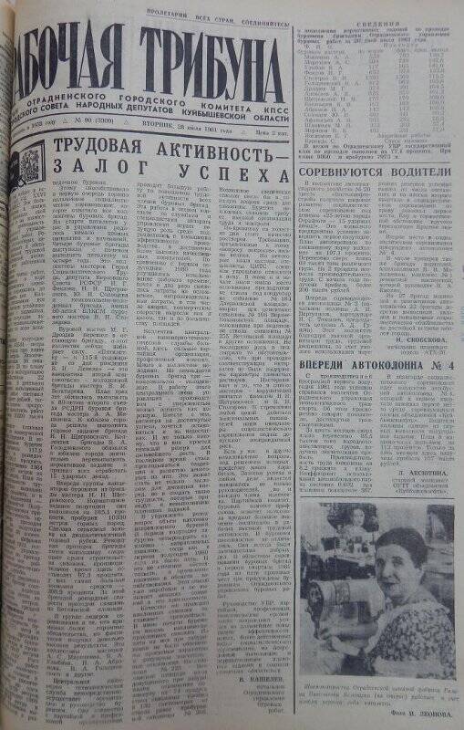 Газета Рабочая трибуна № 90 (3300), вторник, 28 июля 1981г.