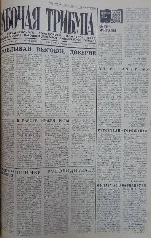 Газета Рабочая трибуна № 92 (3302), суббота, 1 августа 1981г.