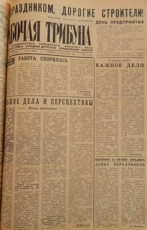 Газета Рабочая трибуна № 95 (3305), суббота, 8 августа 1981г.