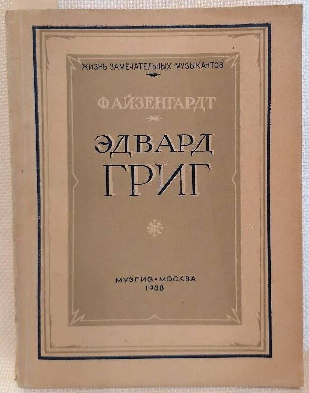 Книга. Ф. Айзенгардт. Эдвард Григ. Для школьников старшего возраста.