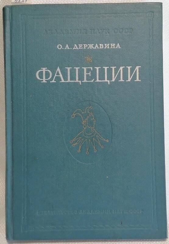 Книга. О.А. Державина. Фацеции. Переводная новелла в русской литературе XVII века.