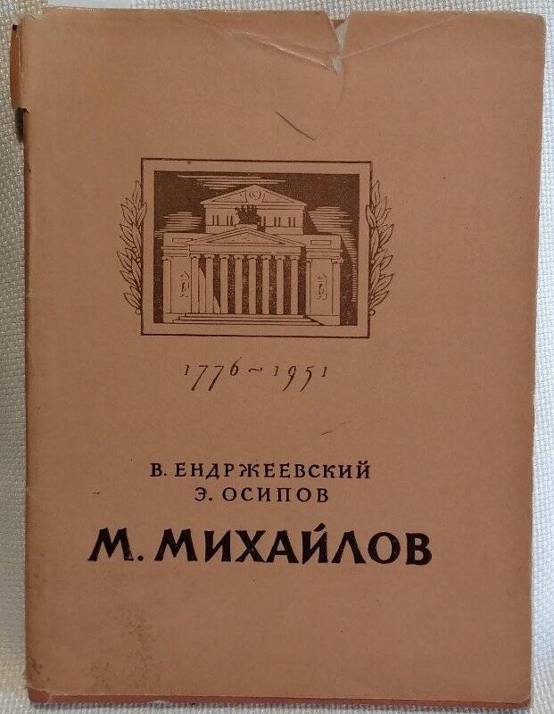 Книга. В. Ендржеевский, Э. Осипов. М. Михайлов.