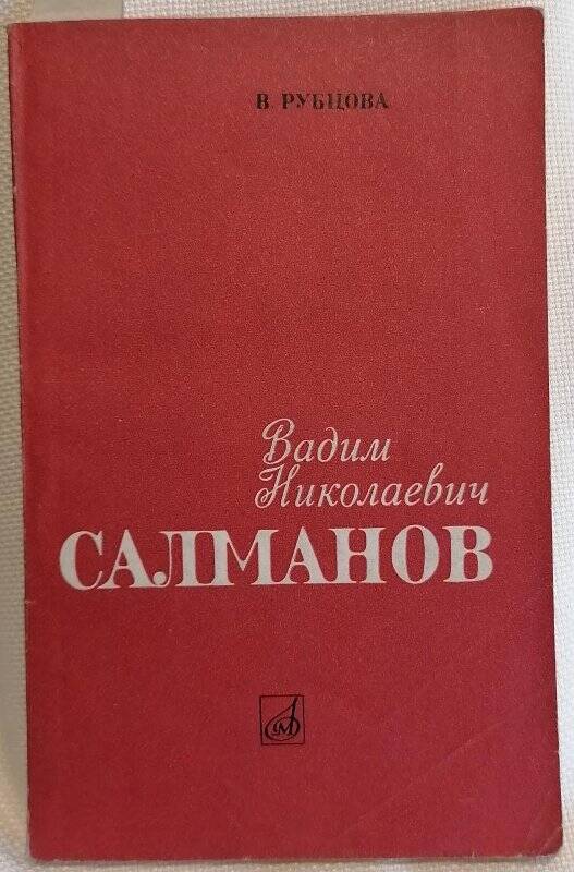 Книга. В. Рубцова. Вадим Николаевич Салманов.