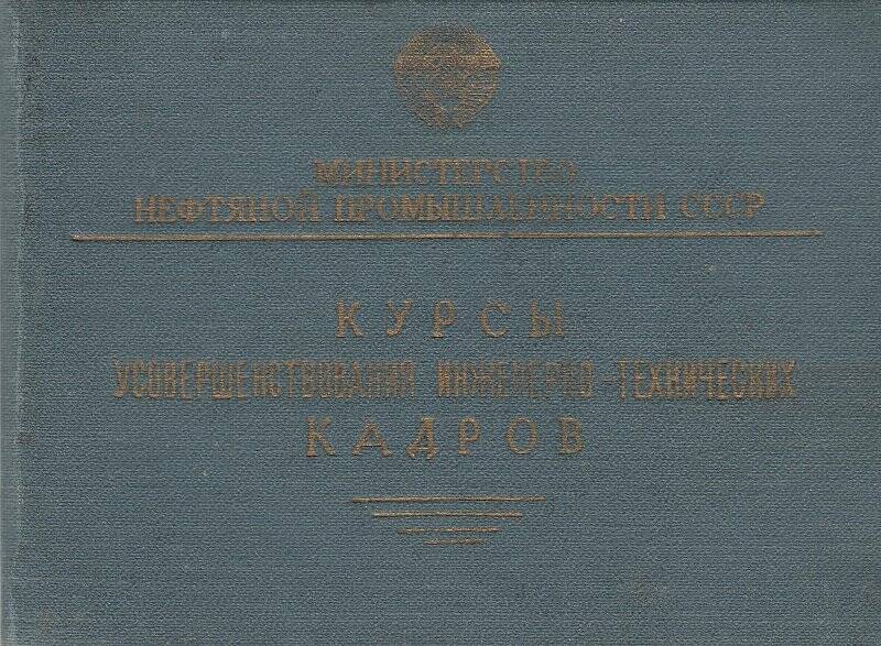 Свидетельство Курсы усовершенствования инженерно-технических кадров № 3279