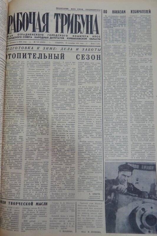 Газета Рабочая трибуна № 113 (3323), суббота, 19 сентября 1981г.