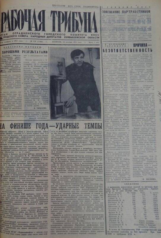 Газета Рабочая трибуна № 126 (3336), вторник, 20 октября 1981г.