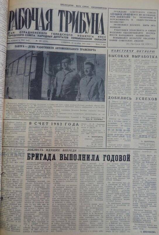 Газета Рабочая трибуна № 128 (3338), суббота, 24 октября 1981г.