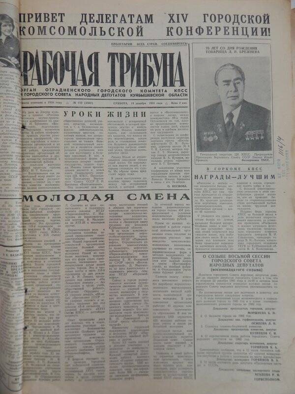 Газета Рабочая трибуна № 152 (3362), суббота, 19 декабря 1981г.