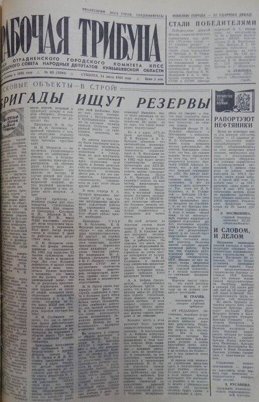 Газета Рабочая трибуна № 83 (3293), суббота, 11 июля 1981г.