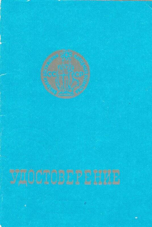 Удостоверение № 47640 за достигнутые успехи в развитии народного хозяйства СССР