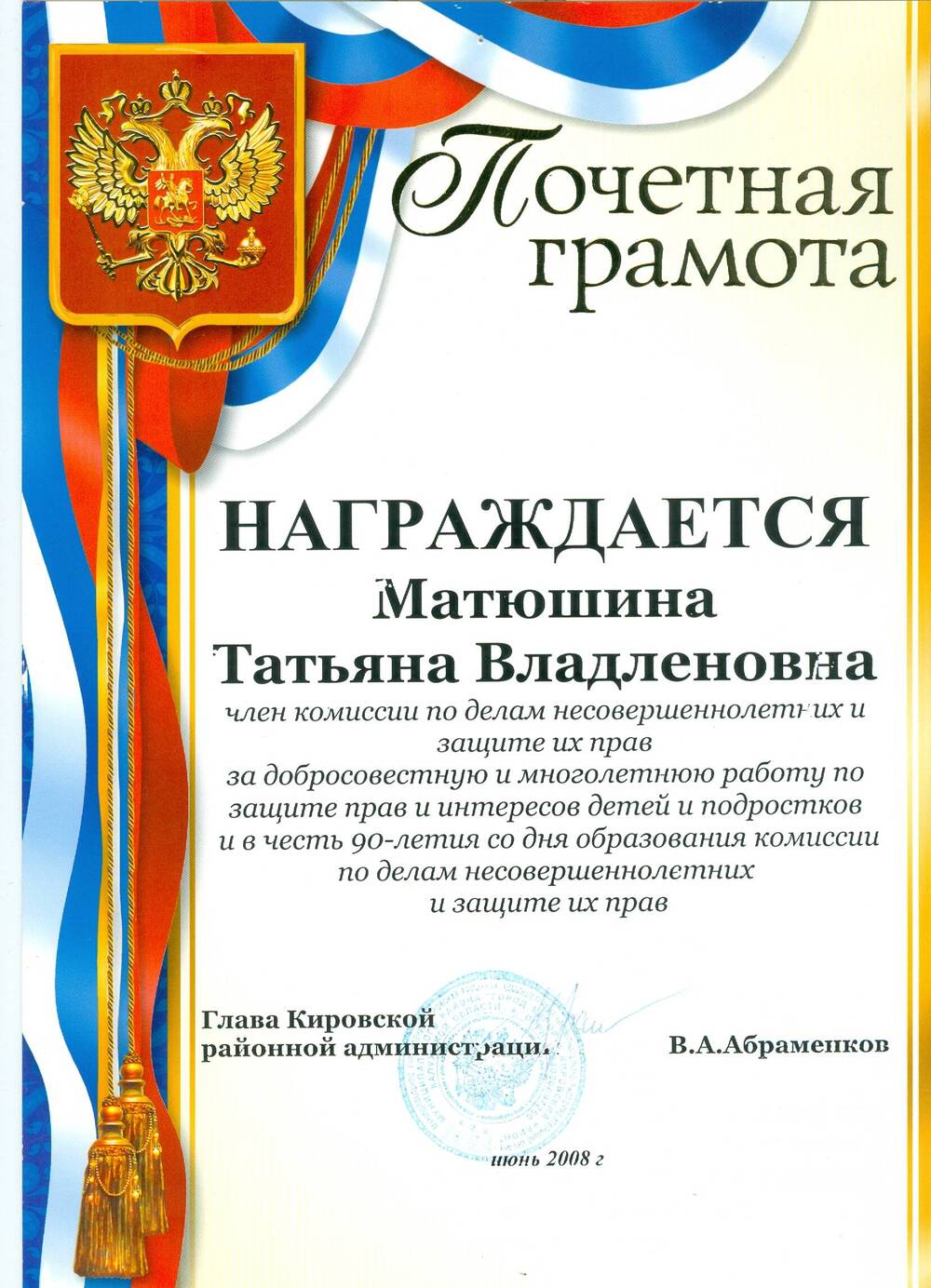 Почетная грамота Матюшиной Т. В. от Кировской районной администрации
