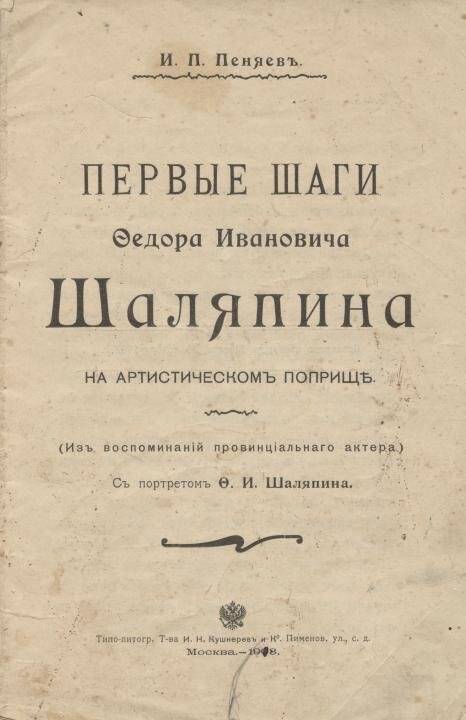 Книга И.П. Пеняев «Первые шаги Федора Ивановича Шаляпина»