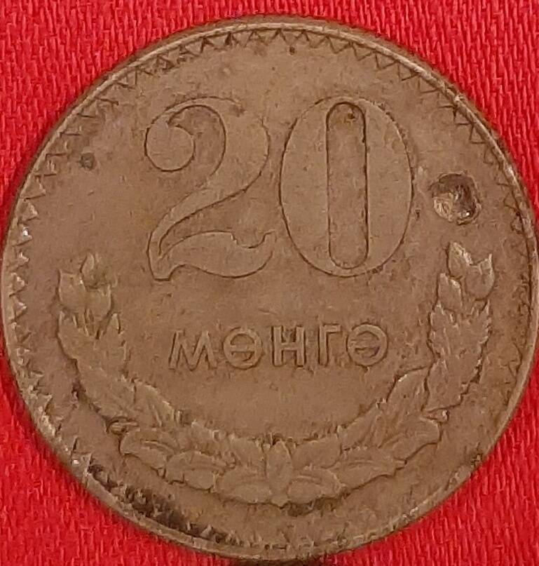 Монета номиналом 20 менге,  1970 г. Монголия.