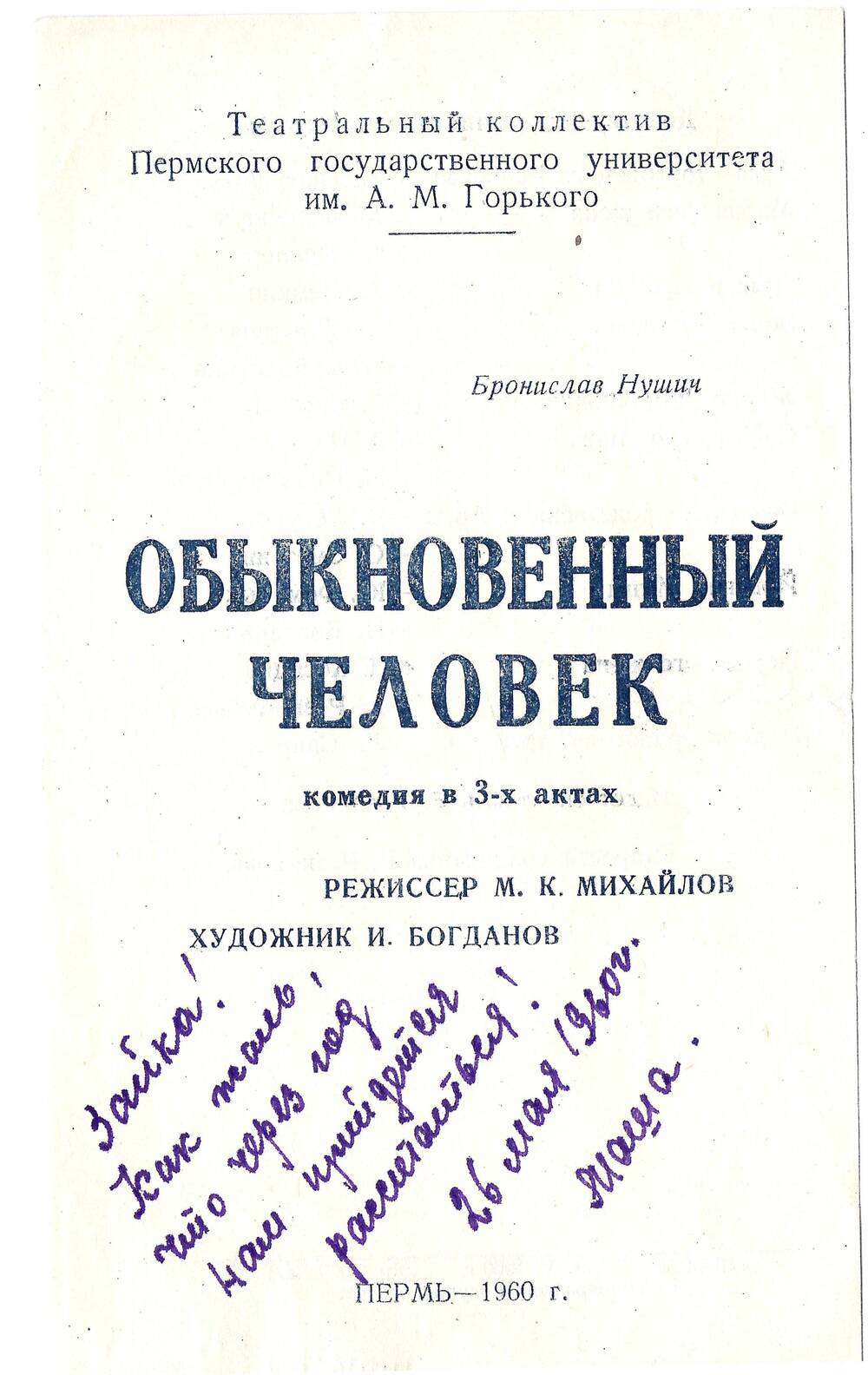 Программа спектакля «Обыкновенный человек» с дарственной надписью