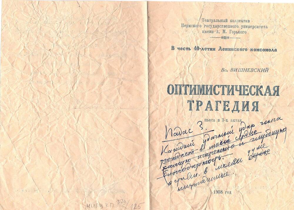 Программа спектакля «Оптимистическая трагедия» с дарственной надписью от Якова Лемкина.