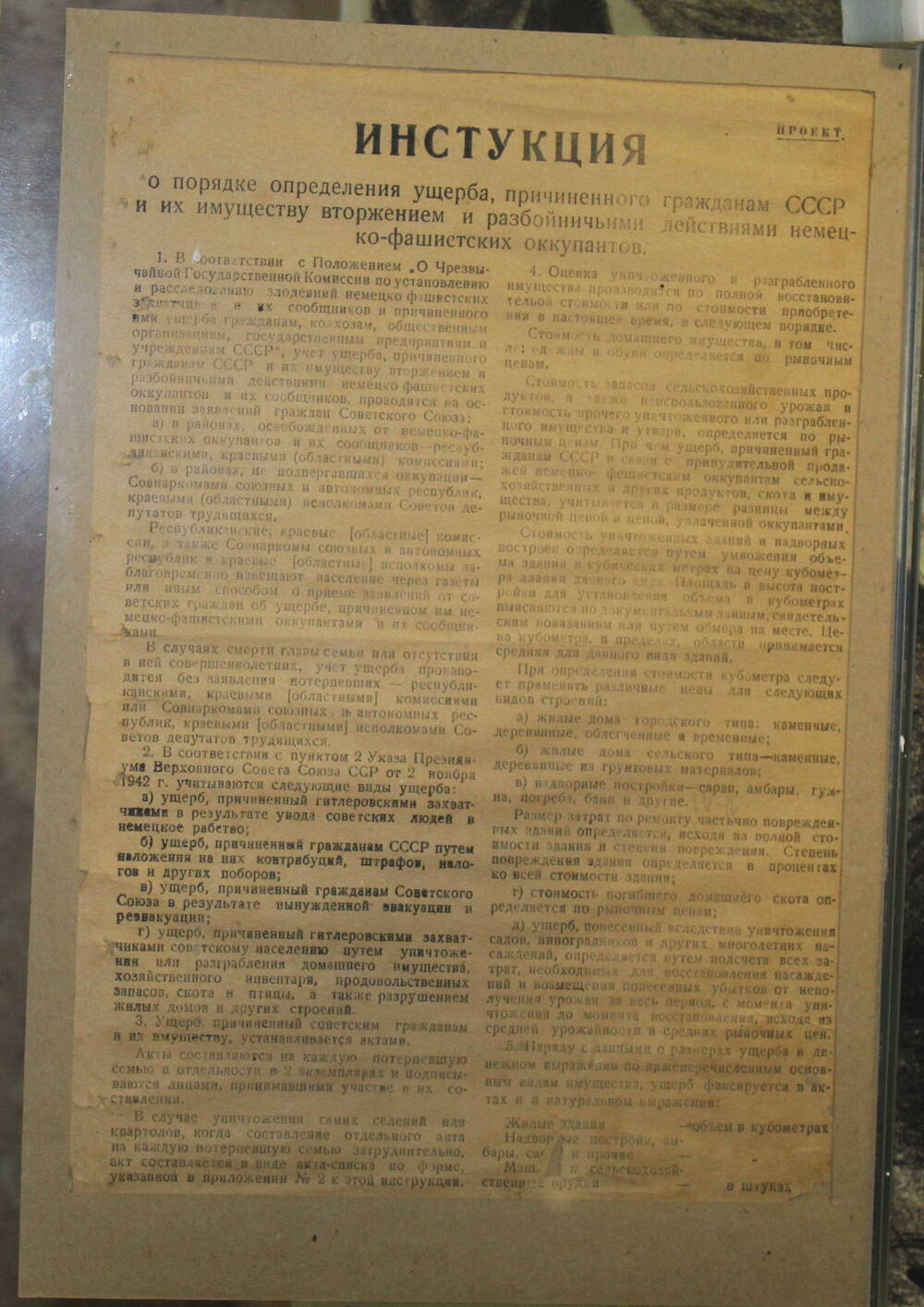 Документ. Инструкция о порядке определения ущерба, причинённого гражданам  СССР и их имуществу, вторжением и разбойничьими действиями  немецко-фашистских оккупантов. 1943 год