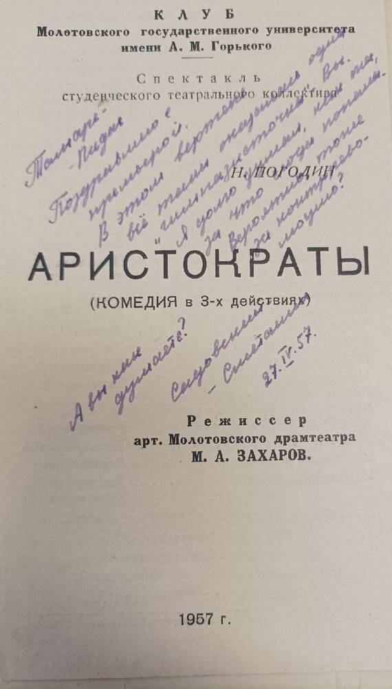 Программа спектакля «Аристократы» с дарственной надписью от С. Сметанина.