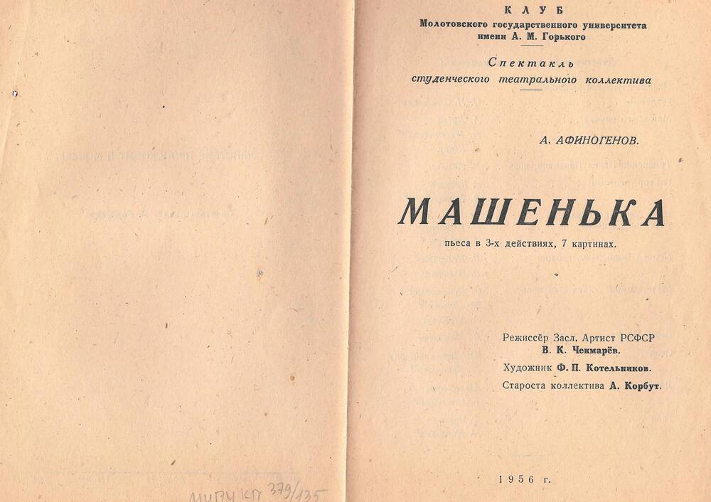 Программа спектакля «Машенька».