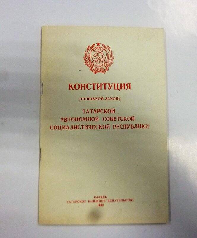 Конституция (Основной закон) ТАССР, Казань, Татарское книжное издательство, 1982 г.