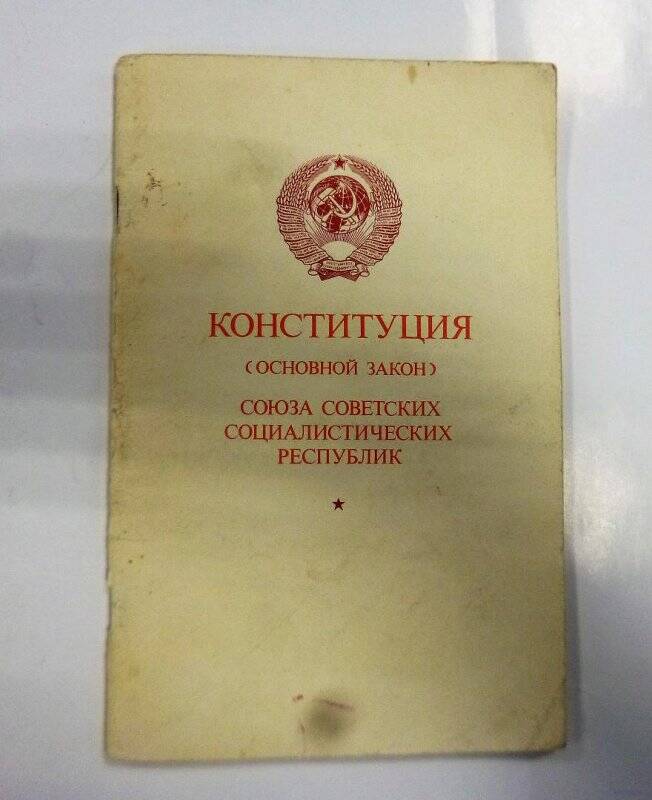 Конституция (Основной закон) СССР, Москва, издательство политической литературы, 1978 г.