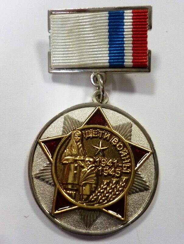 Медаль «Дети войны 1941-1945 г.г.»