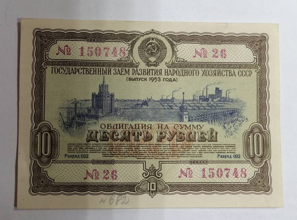 Облигация на сумму 10 рублей , 1953 года