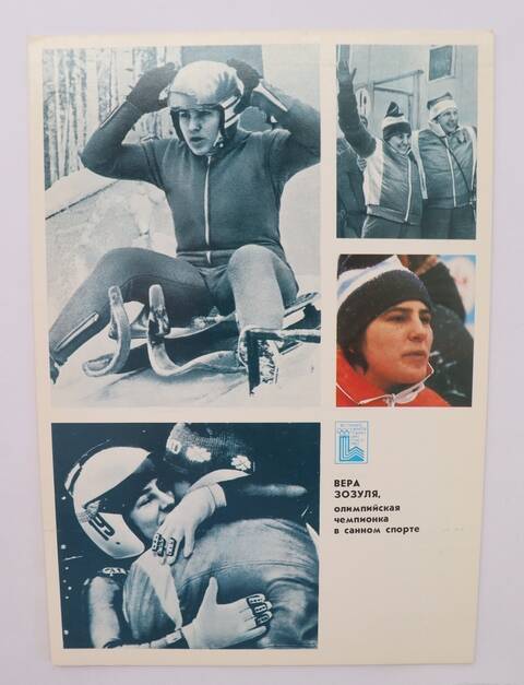 Открытка. Вера Зозуля, олимпийская чемпионка в санном спорте. Из набора цветных открыток Гордость советского спорта.