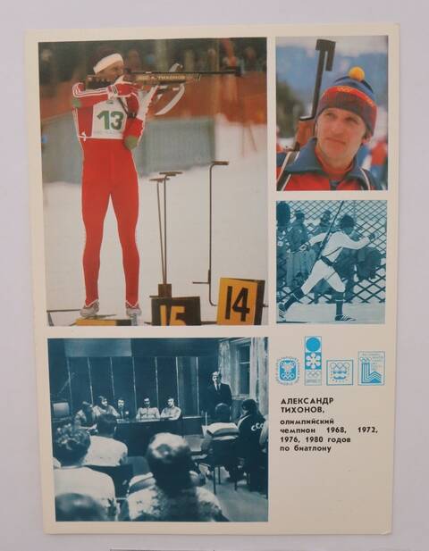 Открытка. Александр Тихонов, олимпийский чемпион 1968, 1972, 1976, 1980 годов по биатлону. Из набора цветных открыток Гордость советского спорта.