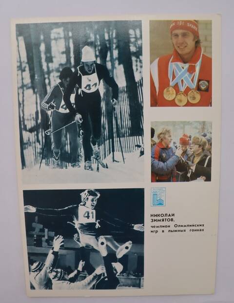 Открытка. Николай Зимятов, чемпион Олимпийских игр в лыжных гонках. Из набора цветных открыток Гордость советского спорта.
